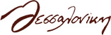 Θεσσαλονίκη Logo